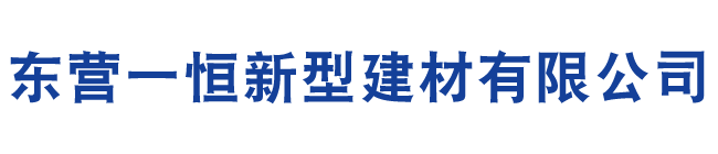 東營(yíng)一恒新型建材有限公司